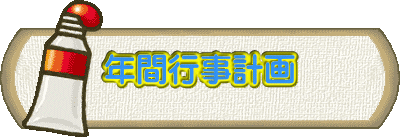 �N�ԍs���v��