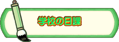 �w�Z�̓���